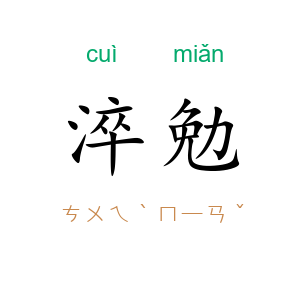 淬勉