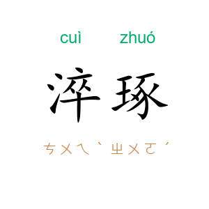 淬琢