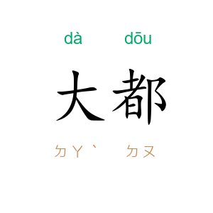 大都
