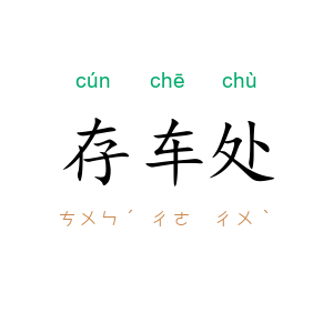 存车处
