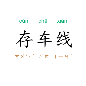 存车线