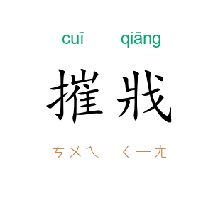 摧戕