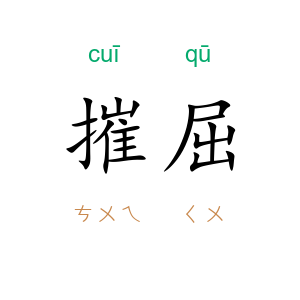 摧屈