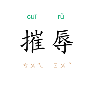 摧辱