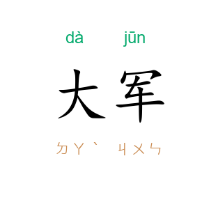 大军