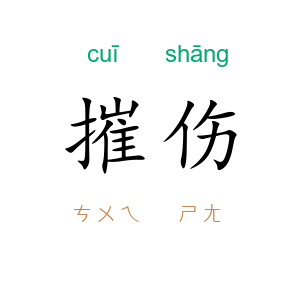 摧伤