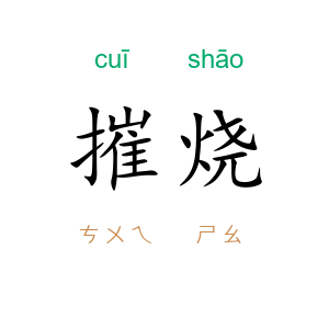 摧烧