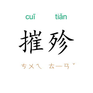 摧殄