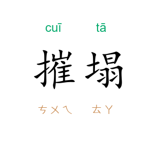 摧塌