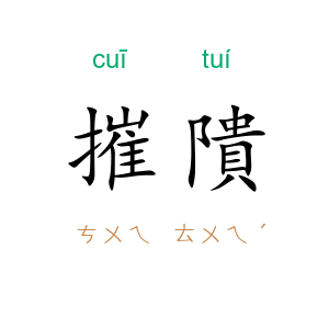 摧隤