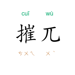摧兀