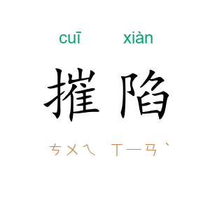 摧陷