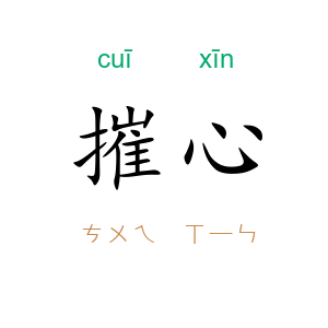 摧心