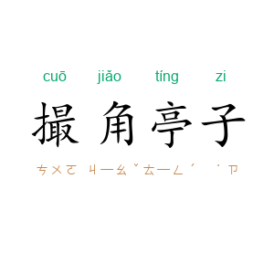 撮角亭子