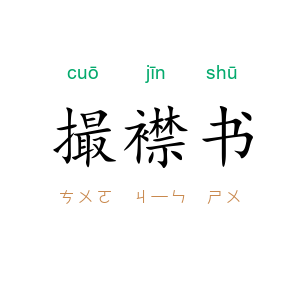 撮襟书