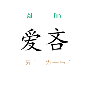 爱吝