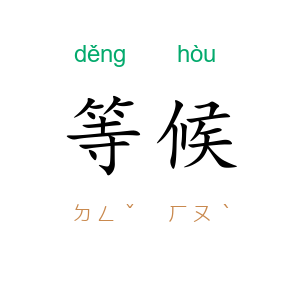 等候