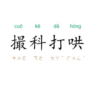 撮科打哄