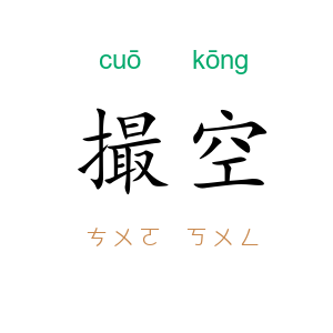 撮空