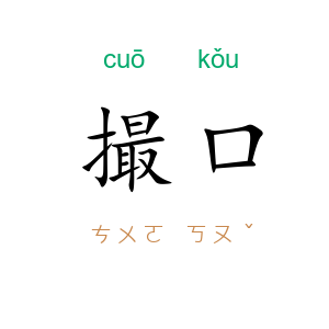 撮口