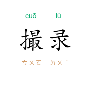 撮录