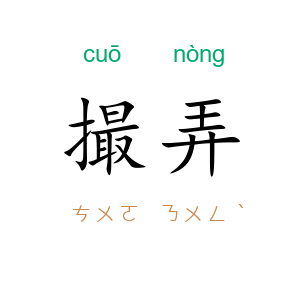 撮弄