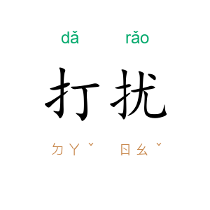 打扰