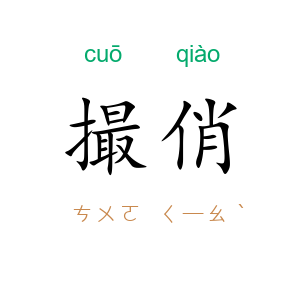 撮俏