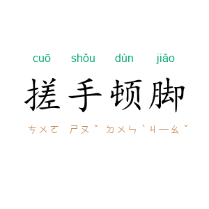 搓手顿脚