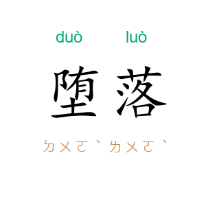 堕落