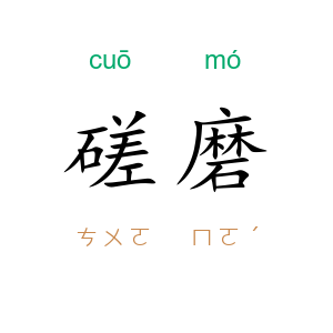 磋磨