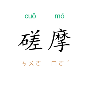 磋摩
