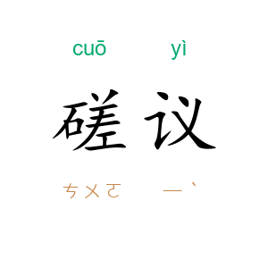磋议