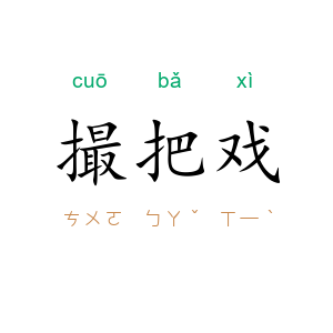 撮把戏