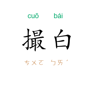 撮白