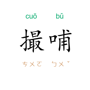 撮哺