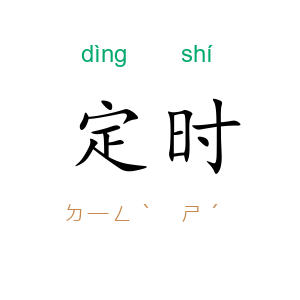 定时