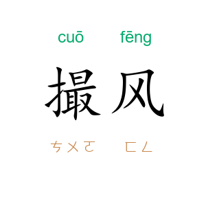 撮风