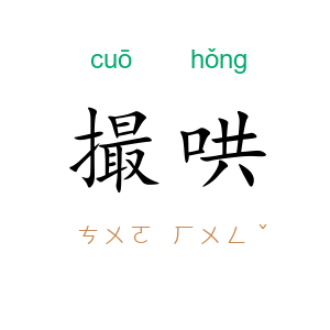 撮哄