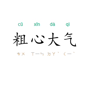 粗心大气