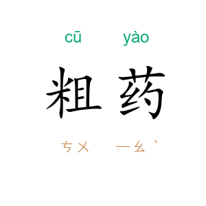 粗药
