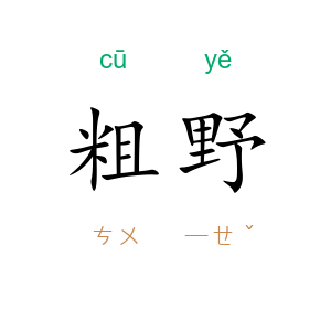 粗野