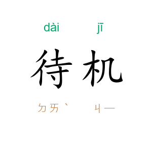 待机