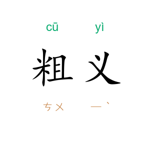 粗义