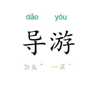 导游