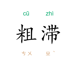 粗滞