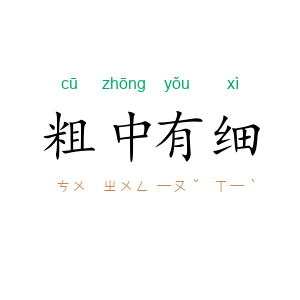 粗中有细