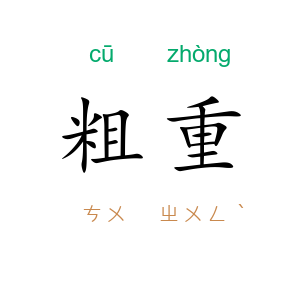 粗重