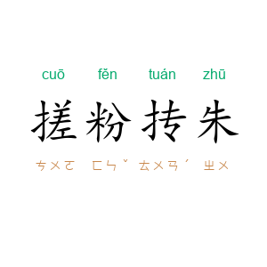 搓粉抟朱