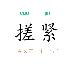 搓紧